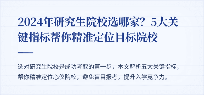 2024年研究生院校选哪家？5大关键指标帮你精准定位目标院校