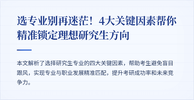 选专业别再迷茫！4大关键因素帮你精准锁定理想研究生方向