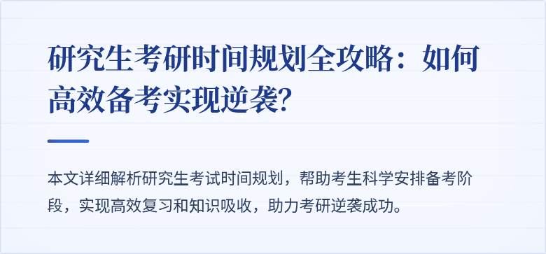 研究生考研时间规划全攻略：如何高效备考实现逆袭？