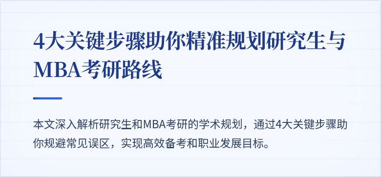 4大关键步骤助你精准规划研究生与MBA考研路线