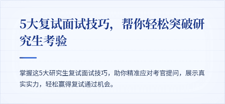 5大复试面试技巧，帮你轻松突破研究生考验