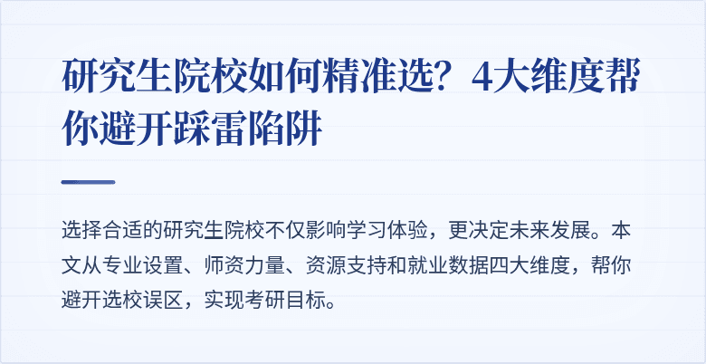 研究生院校如何精准选？4大维度帮你避开踩雷陷阱