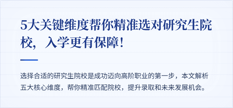 5大关键维度帮你精准选对研究生院校，入学更有保障！
