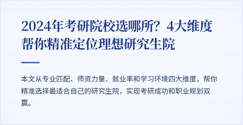 2024年考研院校选哪所？4大维度帮你精准定位理想研究生院