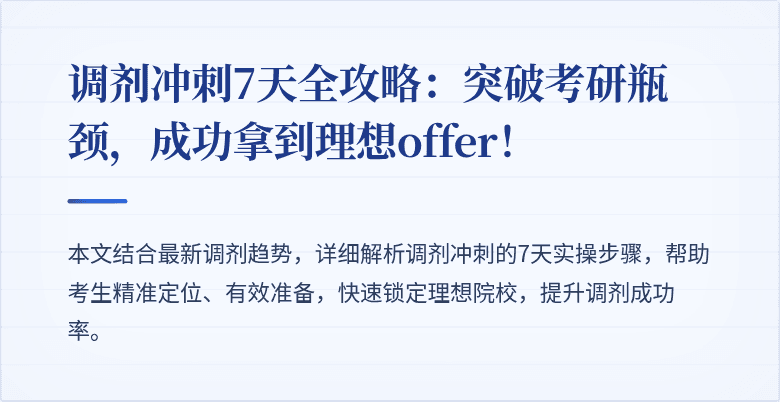 调剂冲刺7天全攻略：突破考研瓶颈，成功拿到理想offer！