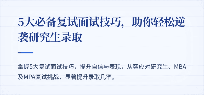 5大必备复试面试技巧，助你轻松逆袭研究生录取