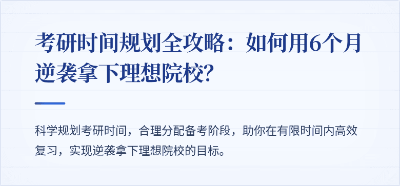 考研时间规划全攻略：如何用6个月逆袭拿下理想院校？