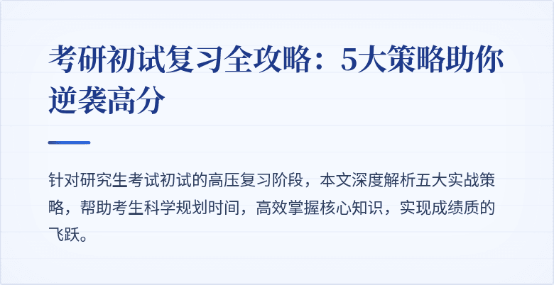 考研初试复习全攻略：5大策略助你逆袭高分