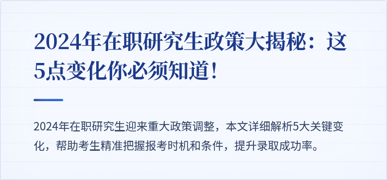 2024年在职研究生政策大揭秘：这5点变化你必须知道！