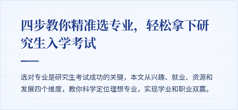 四步教你精准选专业，轻松拿下研究生入学考试
