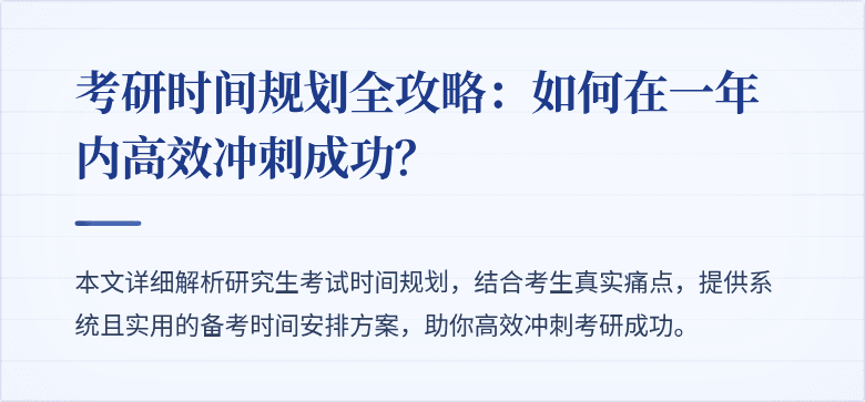 考研时间规划全攻略：如何在一年内高效冲刺成功？