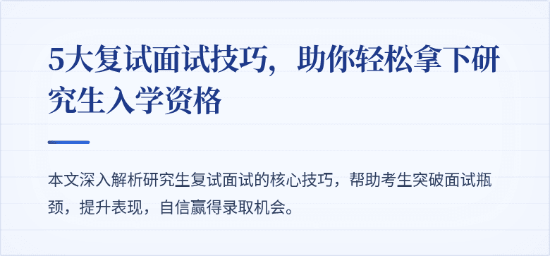 5大复试面试技巧，助你轻松拿下研究生入学资格