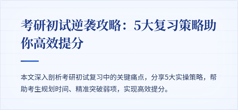 考研初试逆袭攻略：5大复习策略助你高效提分
