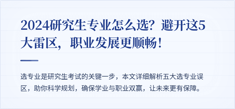 2024研究生专业怎么选？避开这5大雷区，职业发展更顺畅！