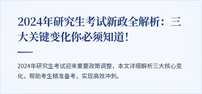 2024年研究生考试新政全解析：三大关键变化你必须知道！