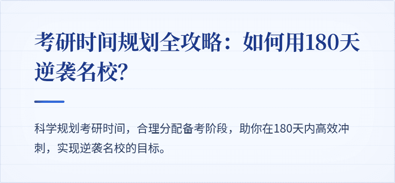 考研时间规划全攻略：如何用180天逆袭名校？