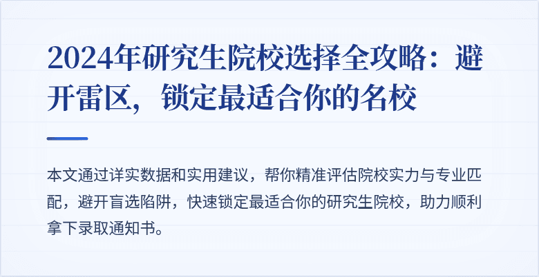 2024年研究生院校选择全攻略：避开雷区，锁定最适合你的名校