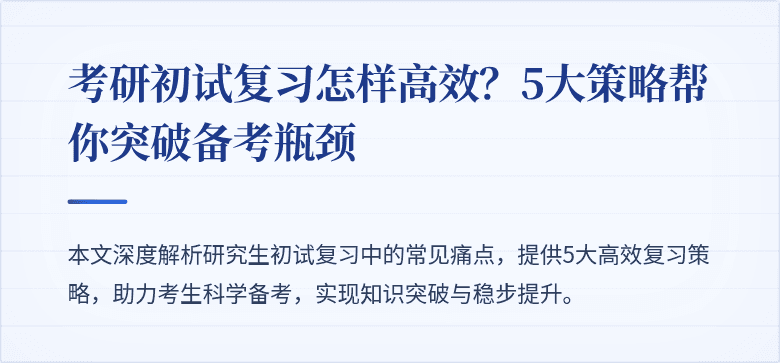 考研初试复习怎样高效？5大策略帮你突破备考瓶颈