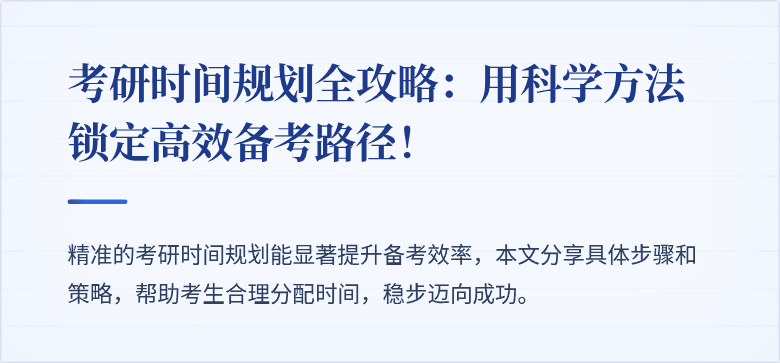 考研时间规划全攻略：用科学方法锁定高效备考路径！
