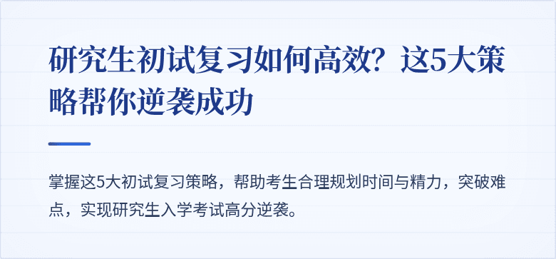 研究生初试复习如何高效？这5大策略帮你逆袭成功