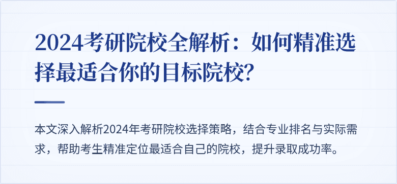 2024考研院校全解析：如何精准选择最适合你的目标院校？