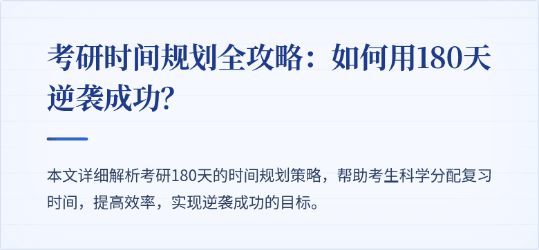 考研时间规划全攻略：如何用180天逆袭成功？