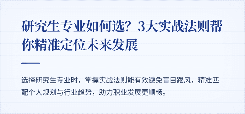 研究生专业如何选？3大实战法则帮你精准定位未来发展