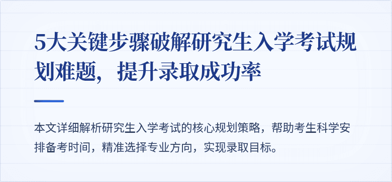 5大关键步骤破解研究生入学考试规划难题，提升录取成功率