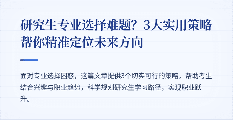 研究生专业选择难题？3大实用策略帮你精准定位未来方向