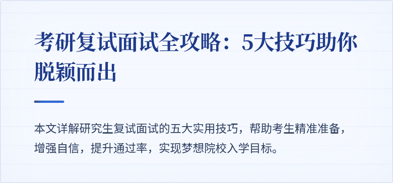 考研复试面试全攻略：5大技巧助你脱颖而出