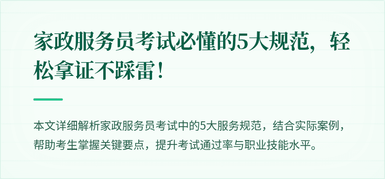 家政服务员考试必懂的5大规范，轻松拿证不踩雷！