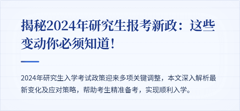 揭秘2024年研究生报考新政：这些变动你必须知道！