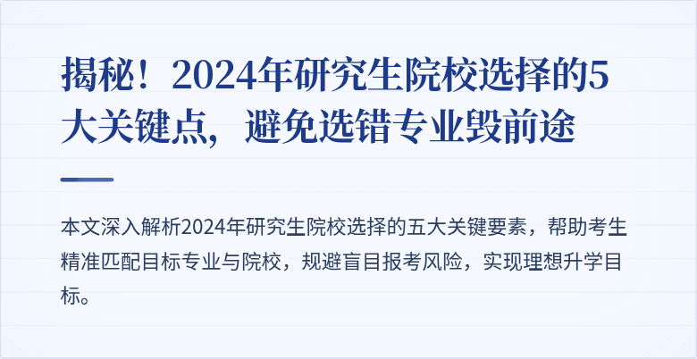 揭秘！2024年研究生院校选择的5大关键点，避免选错专业毁前途