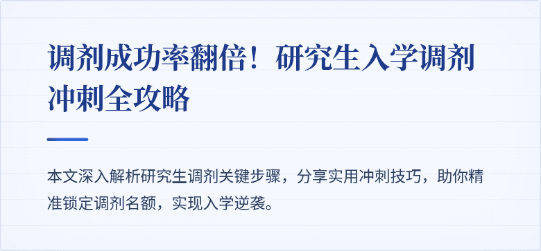 调剂成功率翻倍！研究生入学调剂冲刺全攻略