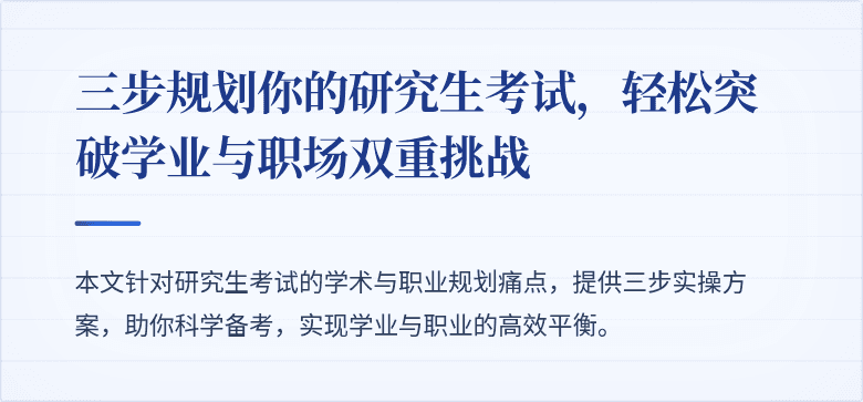 三步规划你的研究生考试，轻松突破学业与职场双重挑战