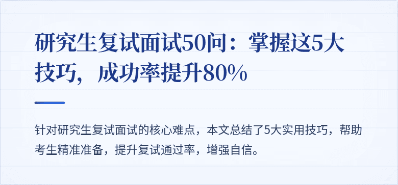 研究生复试面试50问：掌握这5大技巧，成功率提升80%