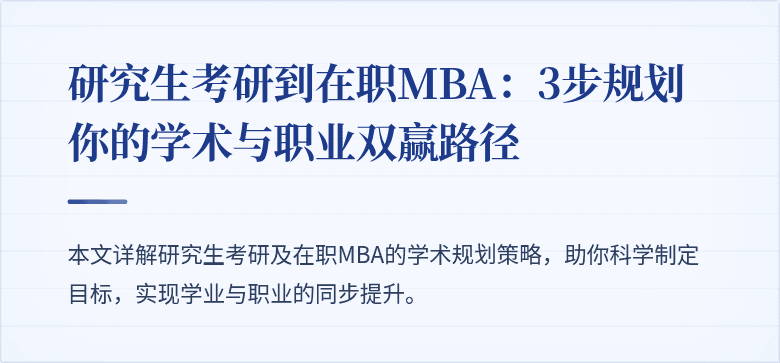研究生考研到在职MBA：3步规划你的学术与职业双赢路径