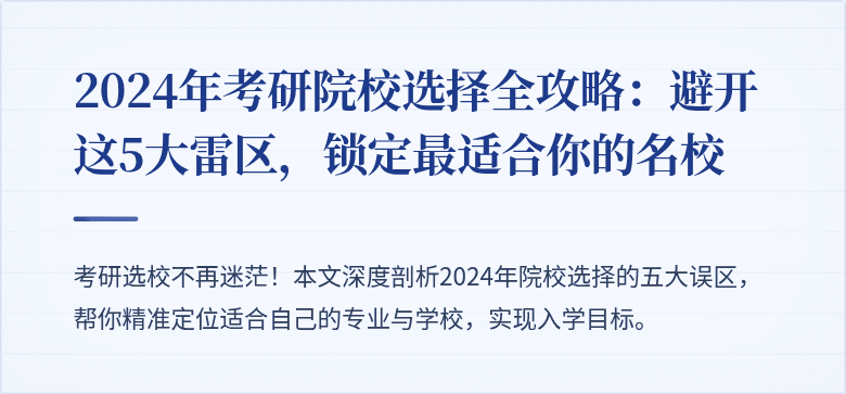 2024年考研院校选择全攻略：避开这5大雷区，锁定最适合你的名校