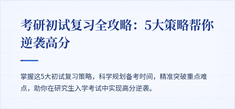 考研初试复习全攻略：5大策略帮你逆袭高分