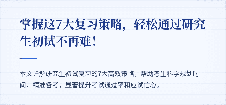 掌握这7大复习策略，轻松通过研究生初试不再难！