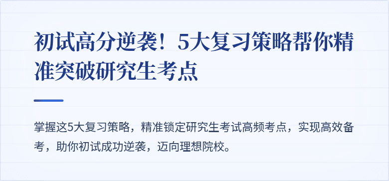 初试高分逆袭！5大复习策略帮你精准突破研究生考点