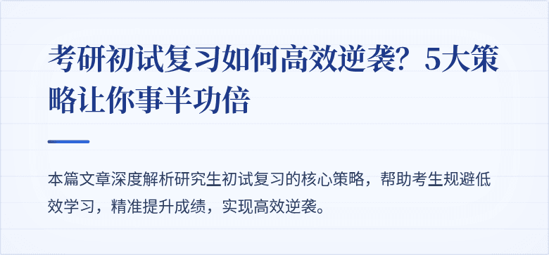 考研初试复习如何高效逆袭？5大策略让你事半功倍
