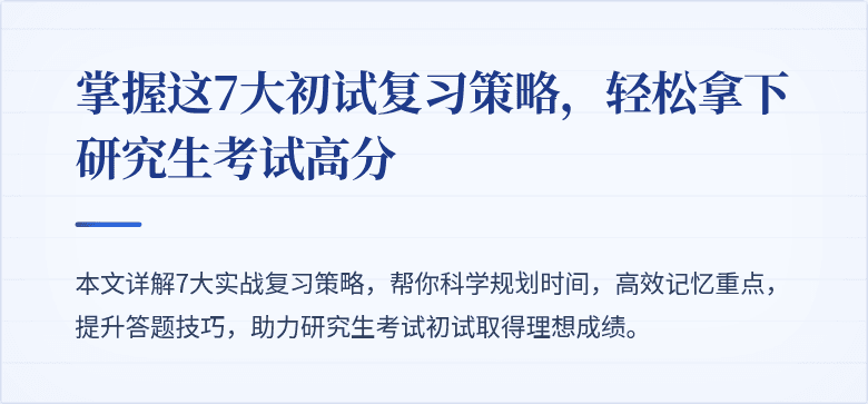 掌握这7大初试复习策略，轻松拿下研究生考试高分