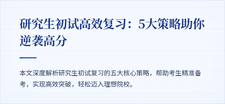 研究生初试高效复习：5大策略助你逆袭高分