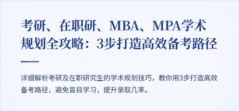 考研、在职研、MBA、MPA学术规划全攻略：3步打造高效备考路径