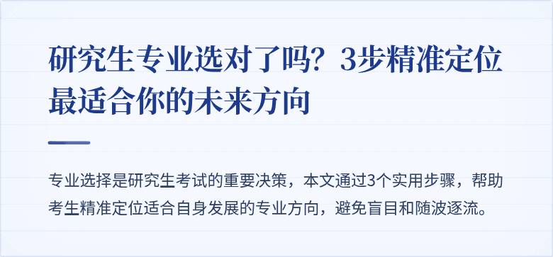 研究生专业选对了吗？3步精准定位最适合你的未来方向