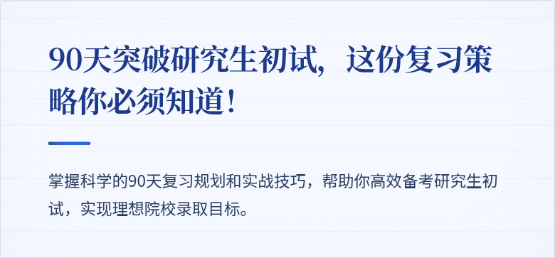 90天突破研究生初试，这份复习策略你必须知道！