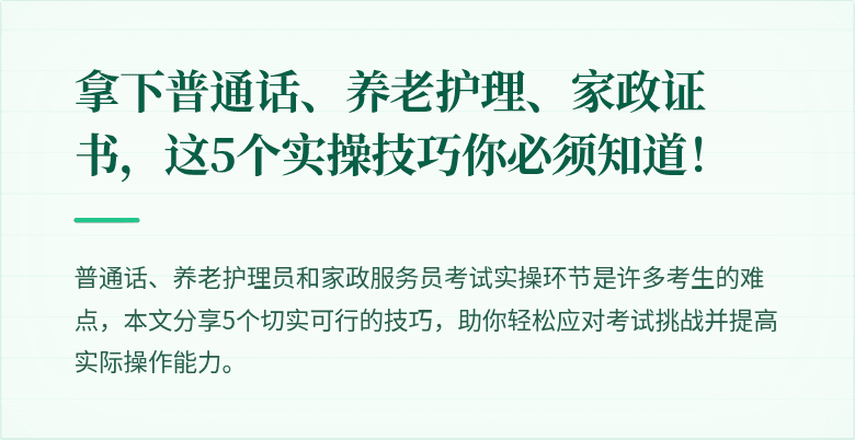 拿下普通话、养老护理、家政证书，这5个实操技巧你必须知道！