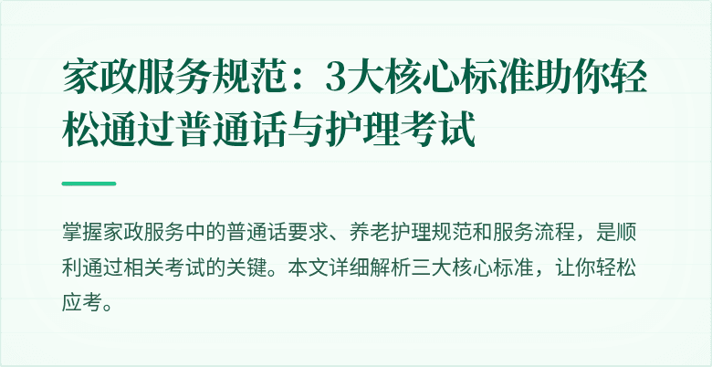 家政服务规范：3大核心标准助你轻松通过普通话与护理考试