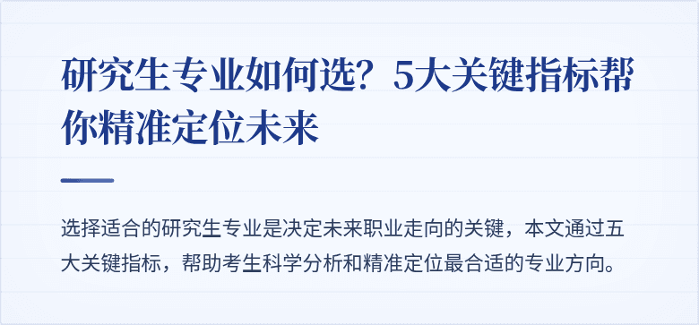 研究生专业如何选？5大关键指标帮你精准定位未来